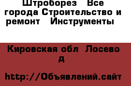 Штроборез - Все города Строительство и ремонт » Инструменты   . Кировская обл.,Лосево д.